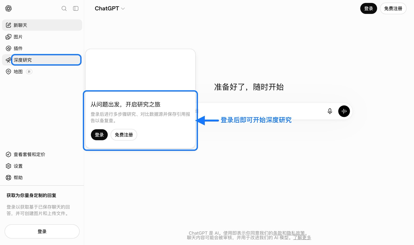 ChatGPT 左侧栏深度研究入口与登录提示