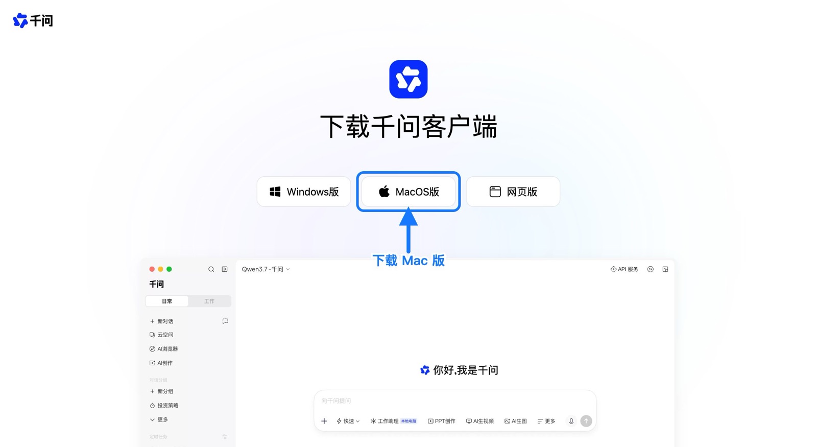 千问官网下载页箭头指向 MacOS版