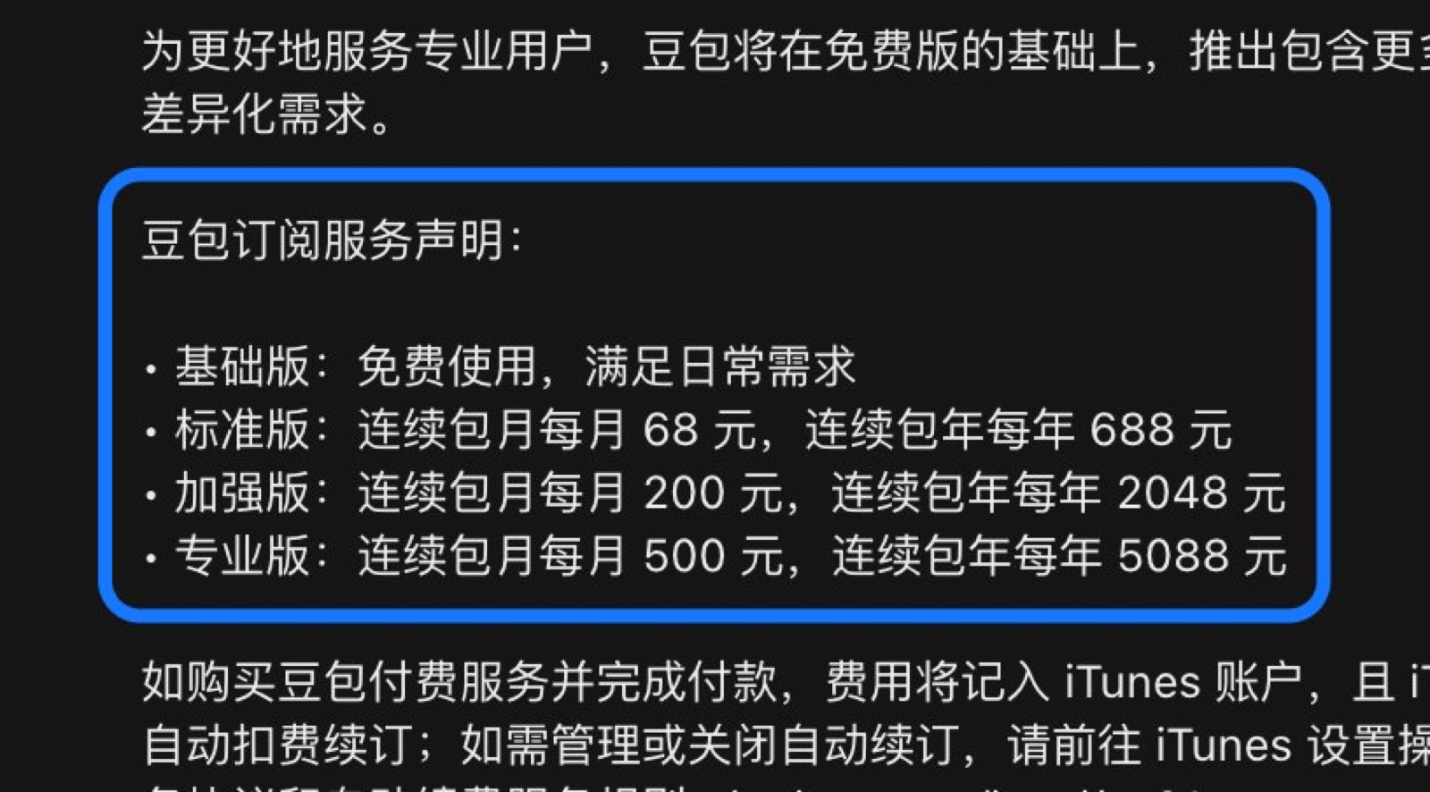 App Store 豆包订阅服务声明