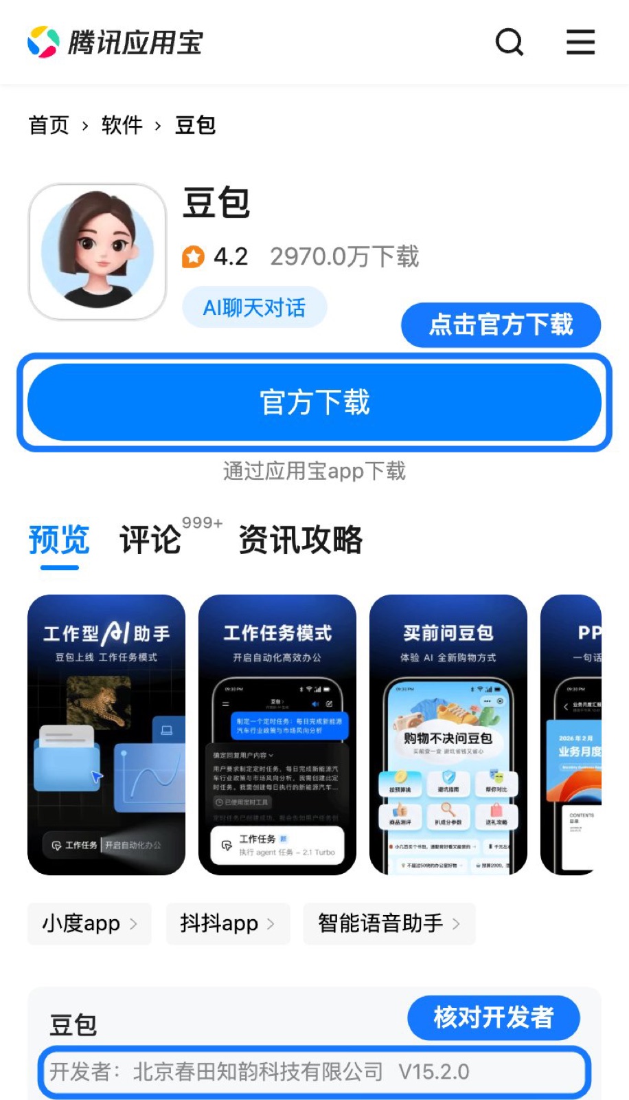 腾讯应用宝豆包页面（手机版）