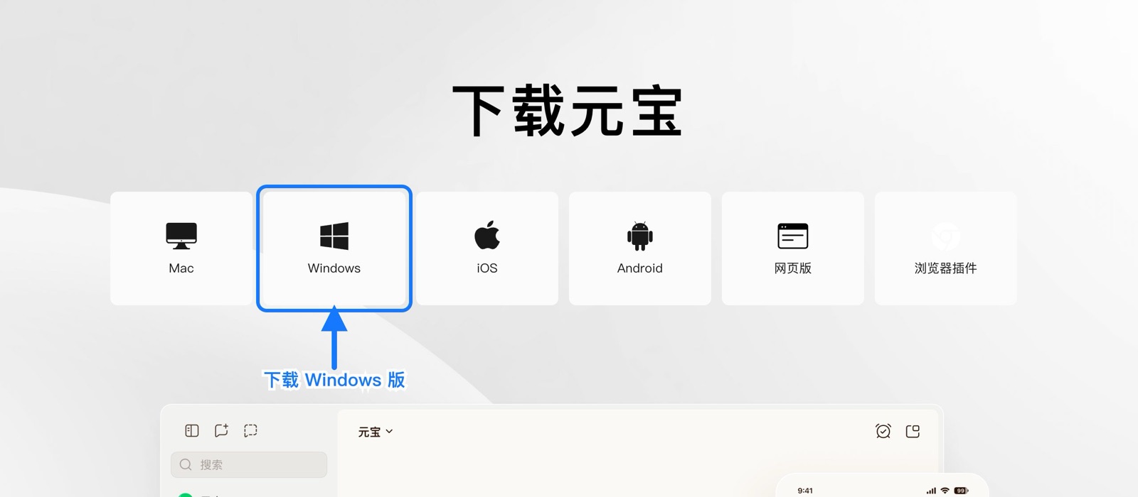 元宝官方下载中心箭头指向 Windows