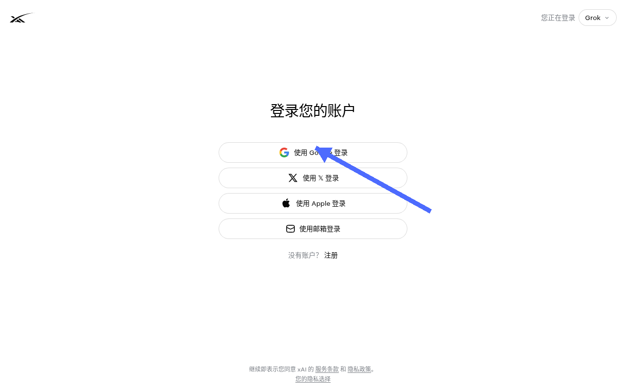 Grok 中文登录页（公开界面，未输入凭据）