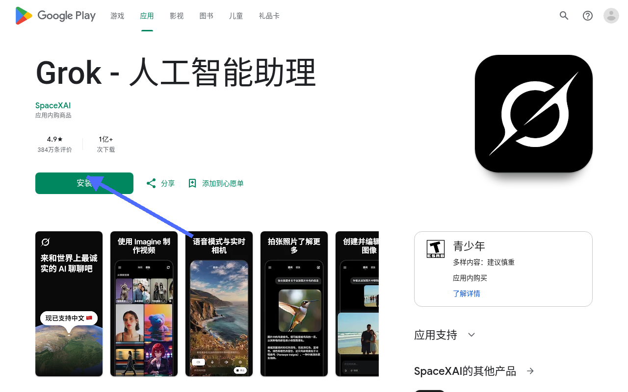 Google Play 官方 Grok 页面（中文）