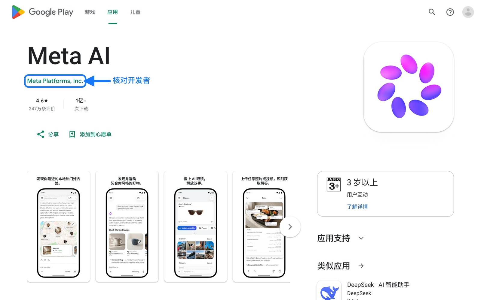 Google Play 官方 Meta AI 页面