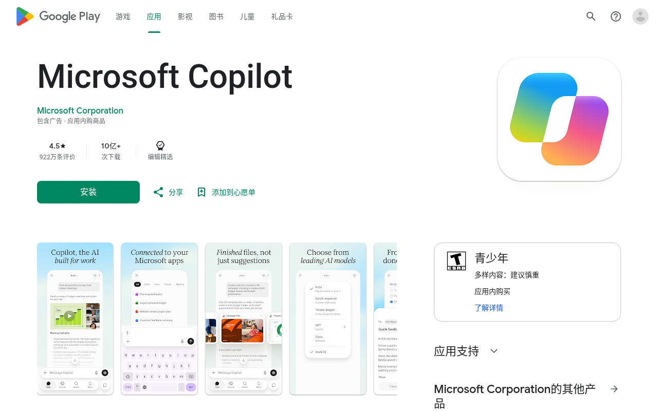 Google Play 官方 Microsoft Copilot 页面（中文商店 UI）