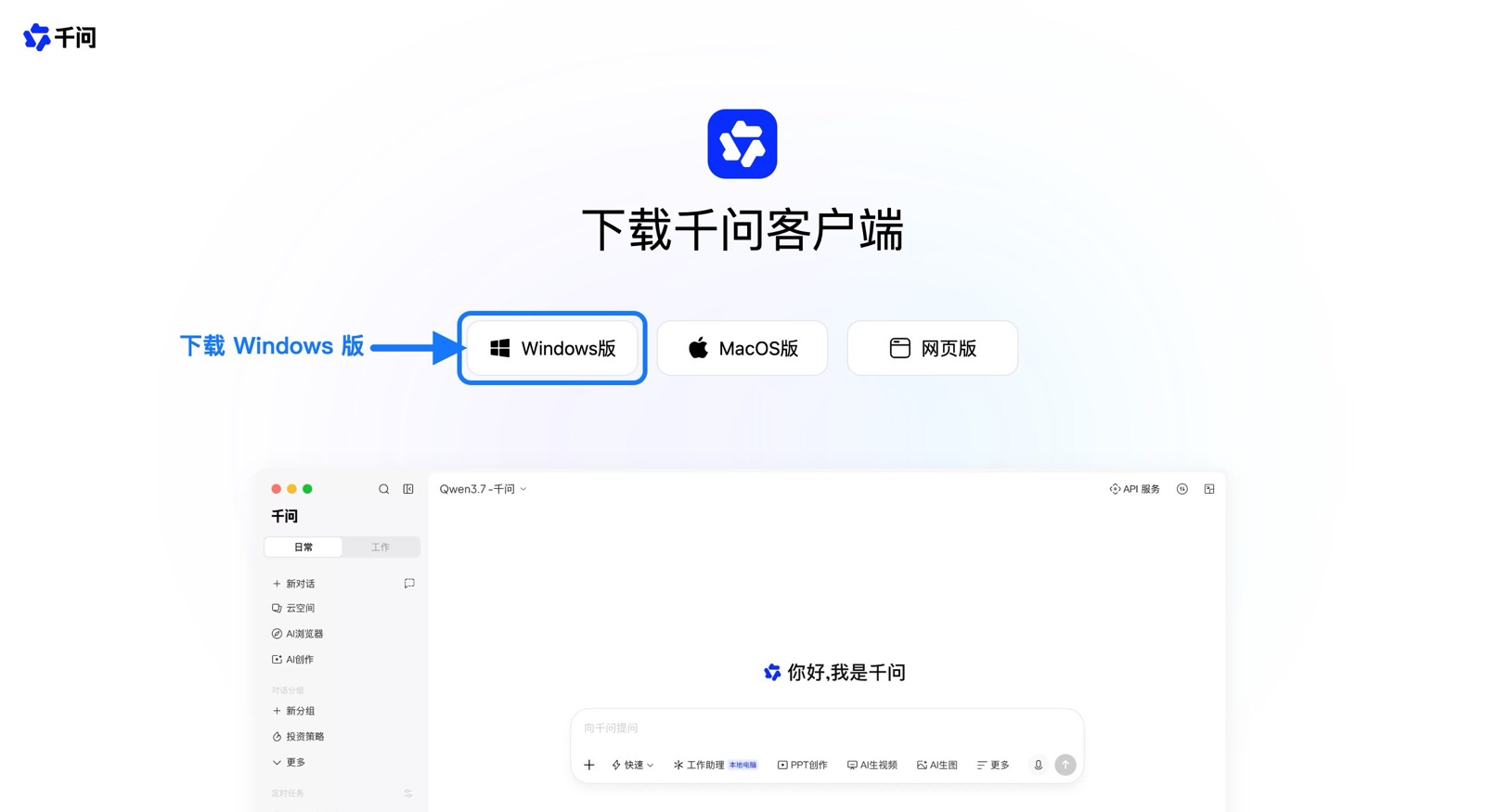 千问官网下载页箭头指向 Windows版