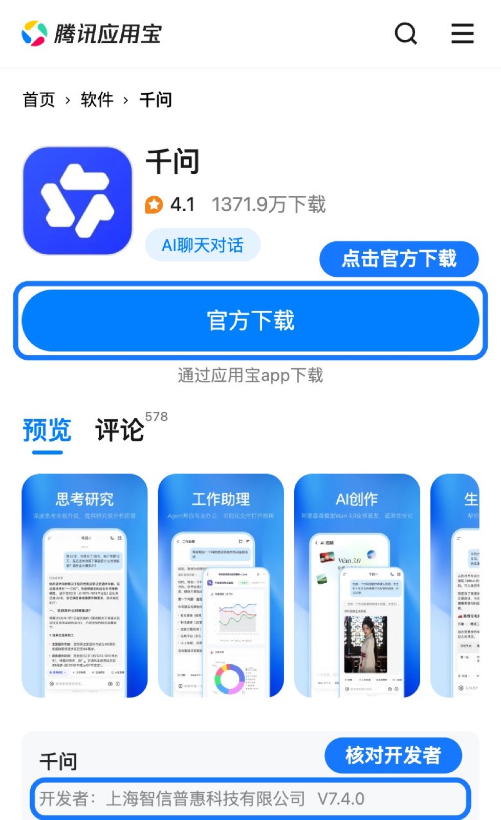 腾讯应用宝千问页面（手机版）