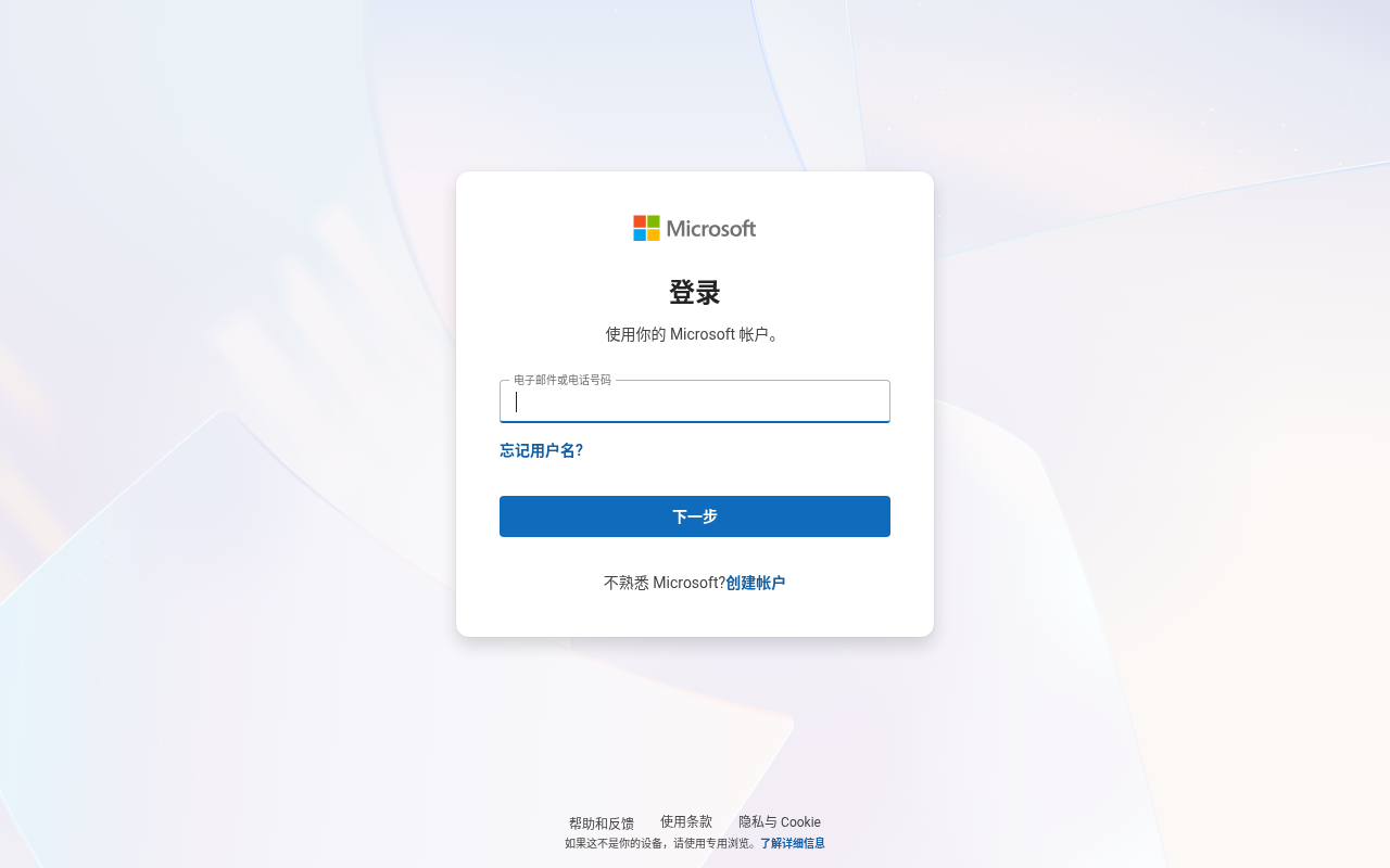 Microsoft 账号中文登录页（公开界面，未输入凭据）